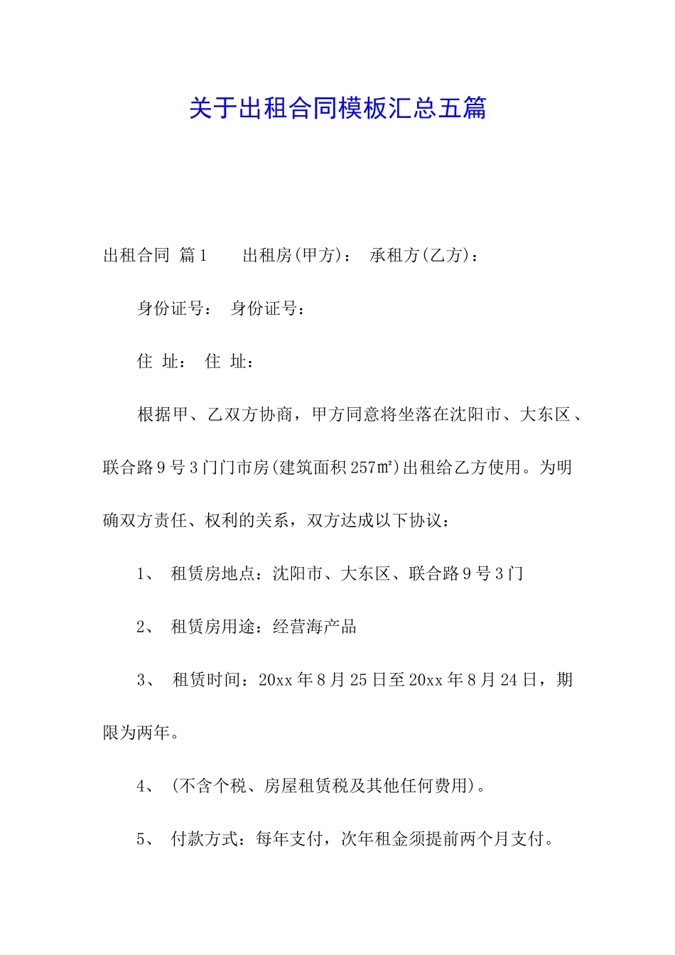 关于出租合同模板汇总五篇_第1页