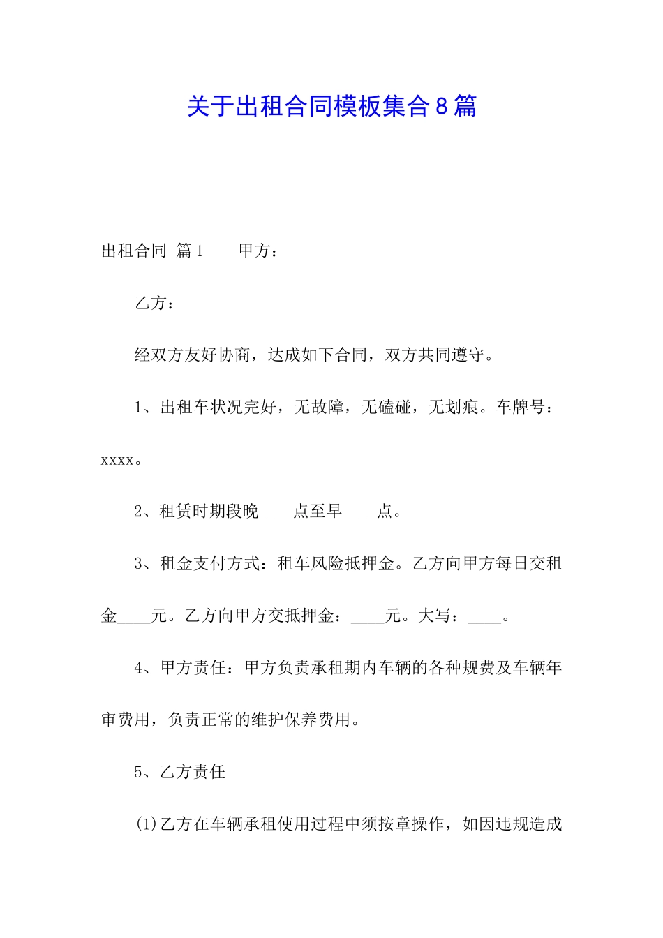 关于出租合同模板集合8篇_第1页