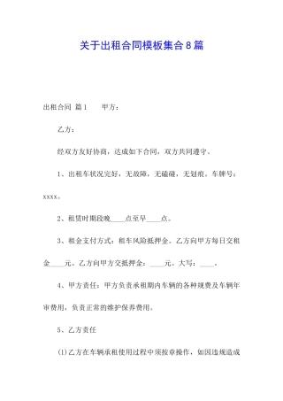 关于出租合同模板集合8篇