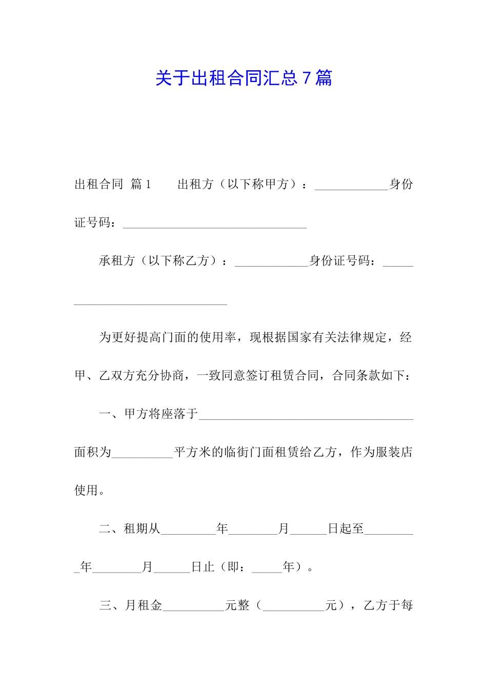 关于出租合同汇总7篇_第1页