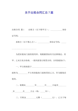 关于出租合同汇总7篇