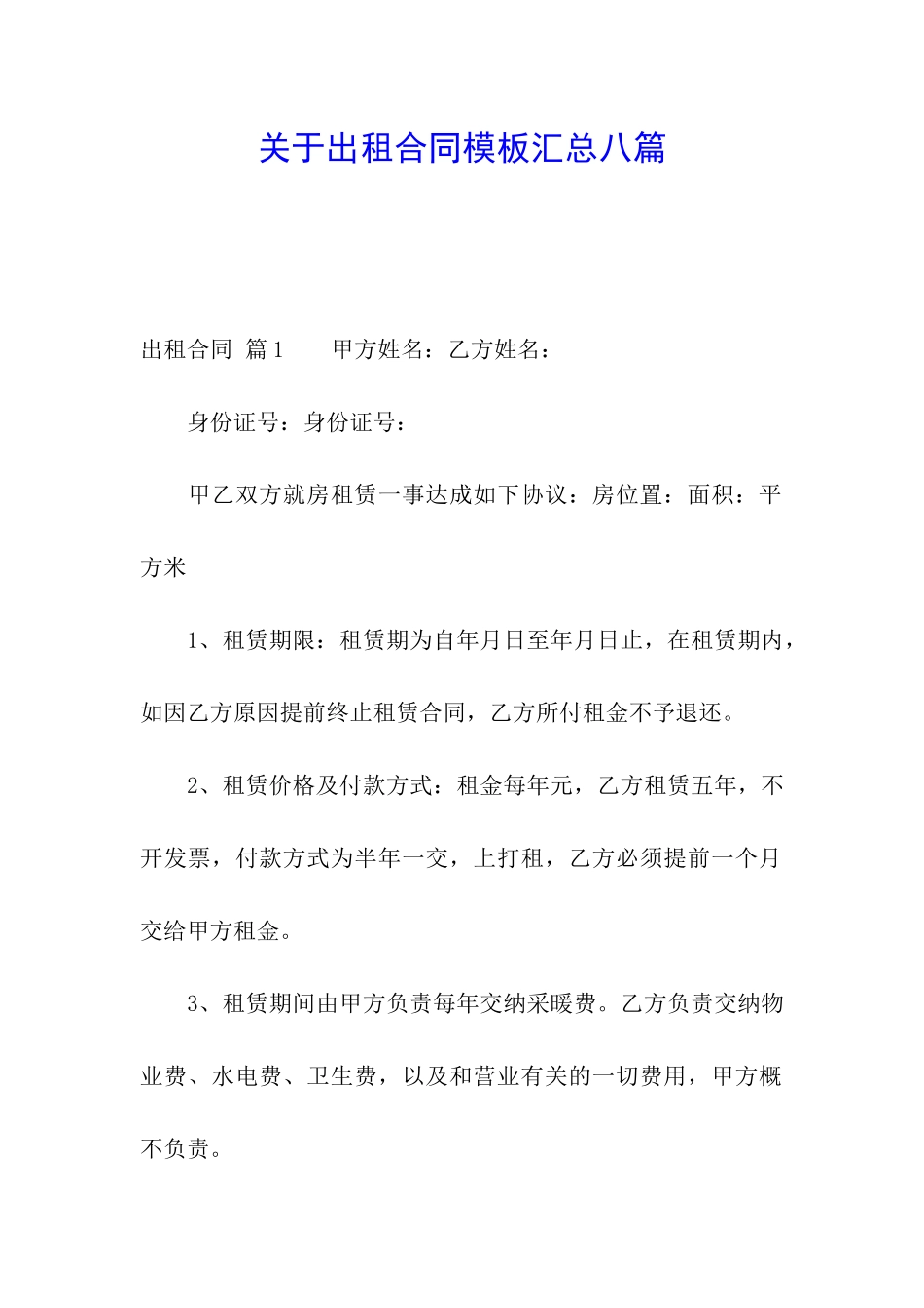 关于出租合同模板汇总八篇_第1页