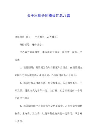 关于出租合同模板汇总八篇