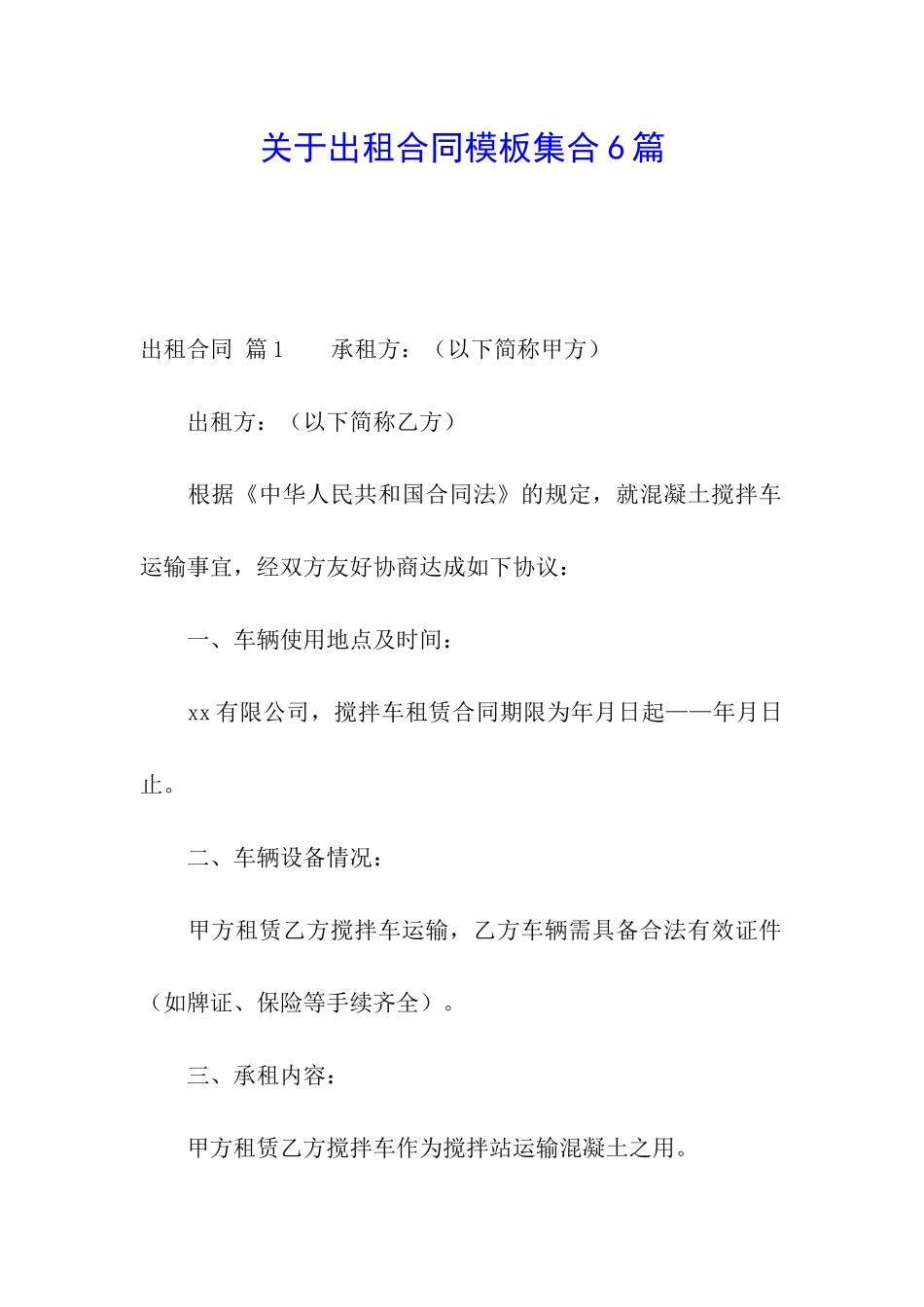 关于出租合同模板集合6篇_第1页