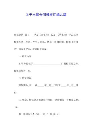 关于出租合同模板汇编九篇