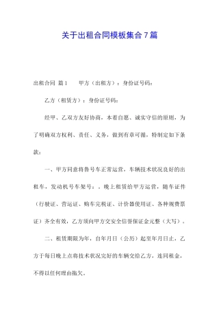 关于出租合同模板集合7篇