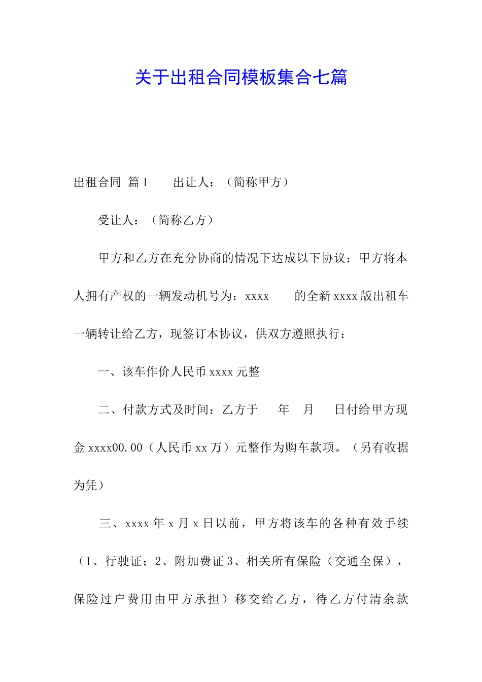 关于出租合同模板集合七篇_第1页