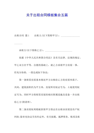 关于出租合同模板集合五篇