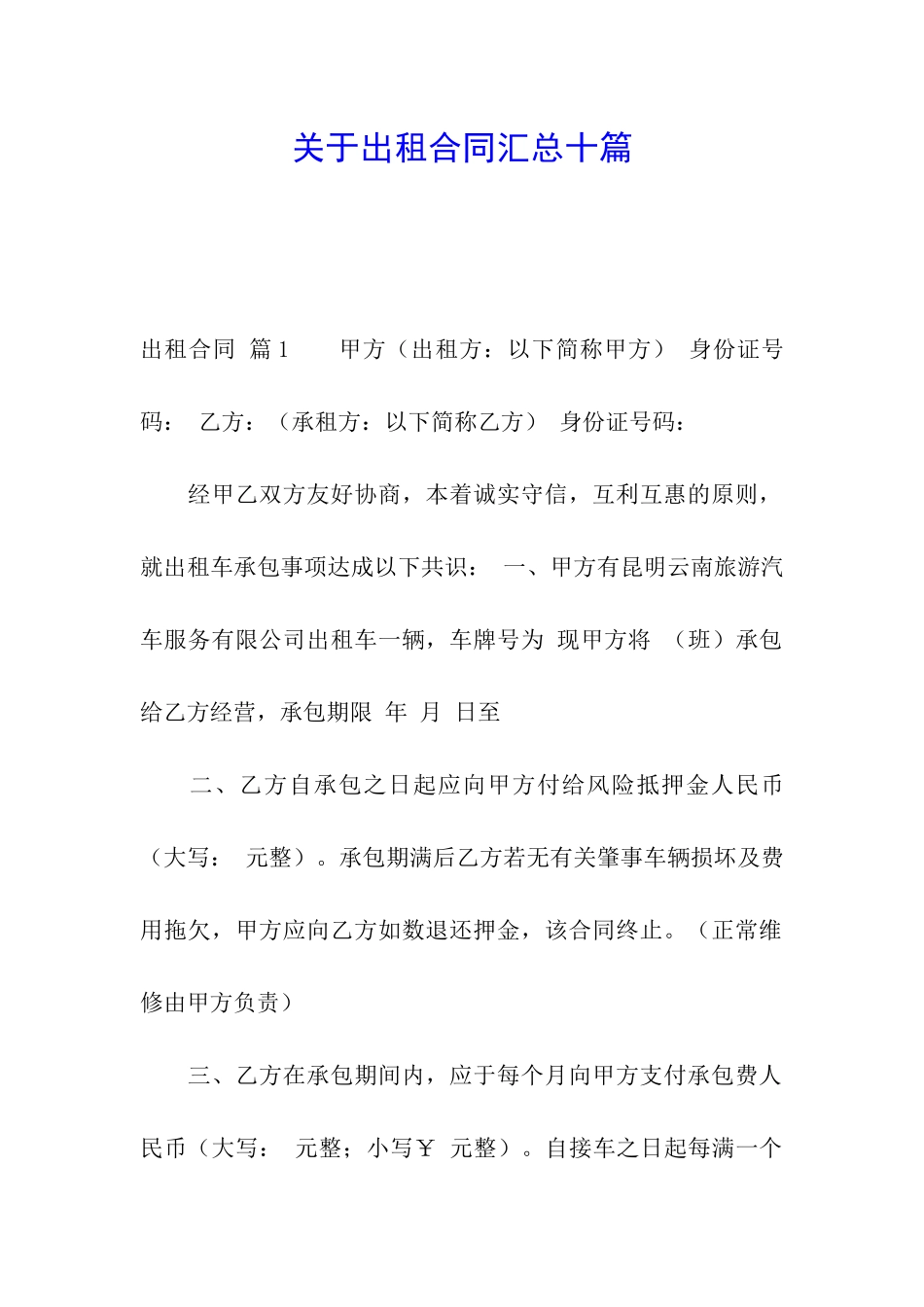 关于出租合同汇总十篇_第1页