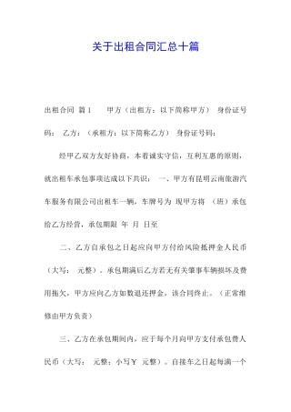 关于出租合同汇总十篇