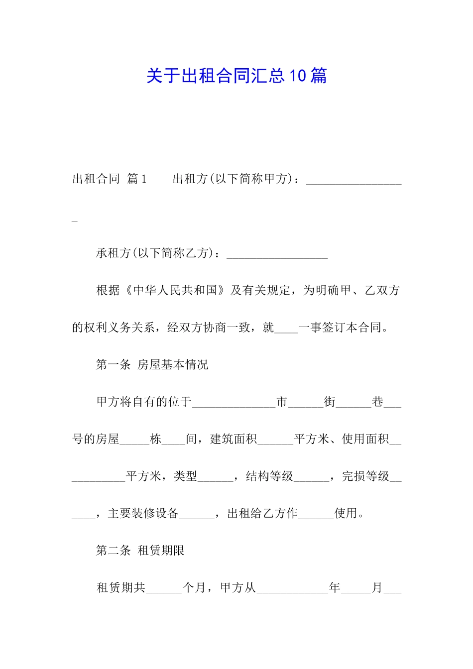 关于出租合同汇总10篇_第1页