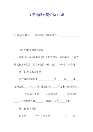 关于出租合同汇总10篇