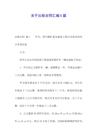 关于出租合同汇编5篇