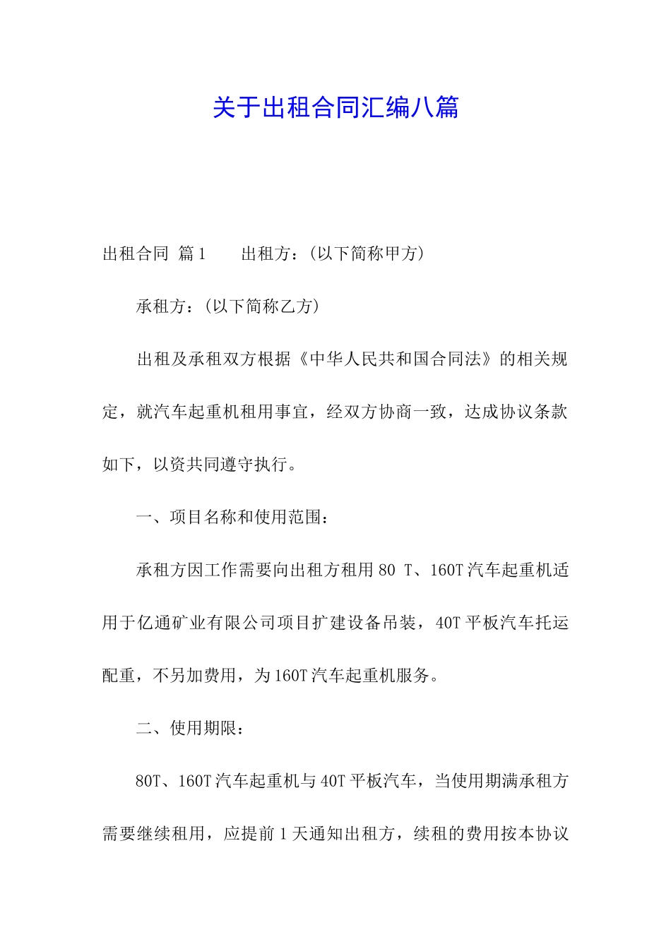 关于出租合同汇编八篇_第1页