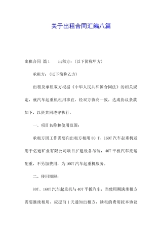 关于出租合同汇编八篇