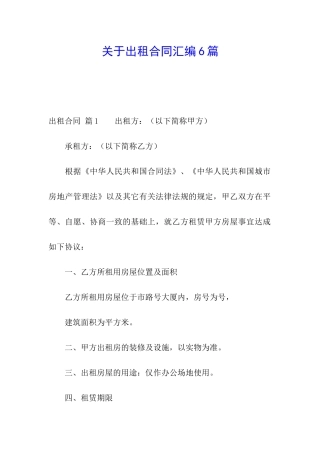 关于出租合同汇编6篇