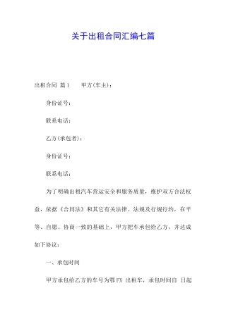 关于出租合同汇编七篇