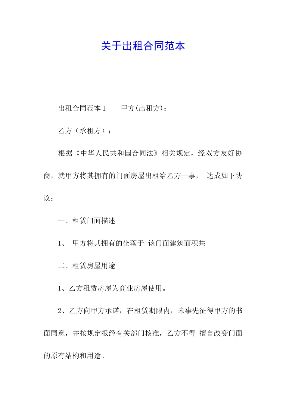 关于出租合同范本_第1页