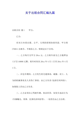 关于出租合同汇编九篇