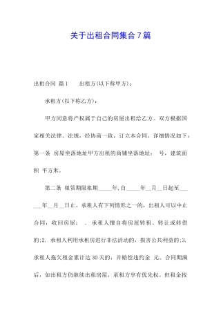 关于出租合同集合7篇