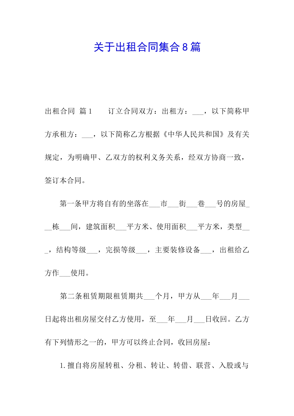 关于出租合同集合8篇_第1页
