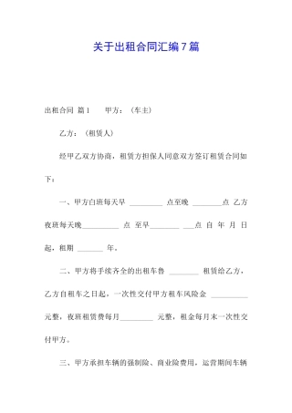 关于出租合同汇编7篇