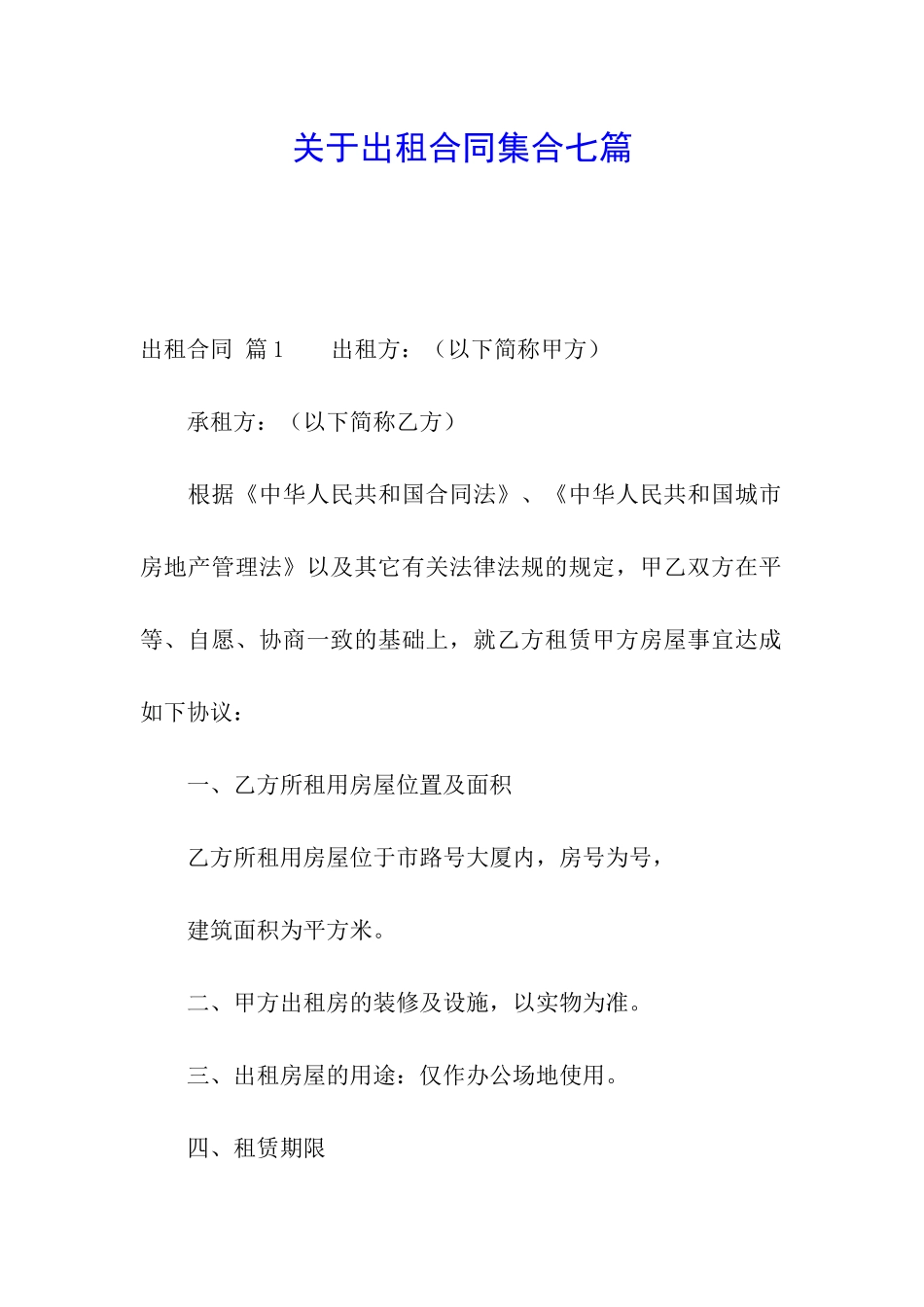 关于出租合同集合七篇_第1页