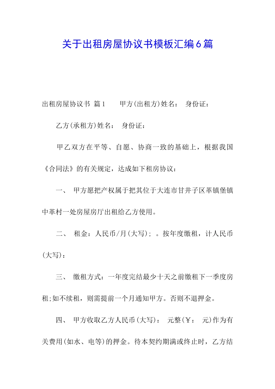 关于出租房屋协议书模板汇编6篇_第1页