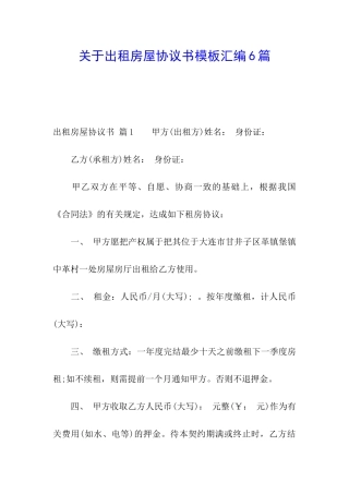 关于出租房屋协议书模板汇编6篇