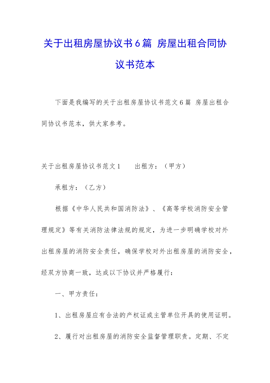 关于出租房屋协议书6篇-房屋出租合同协议书范本_第1页