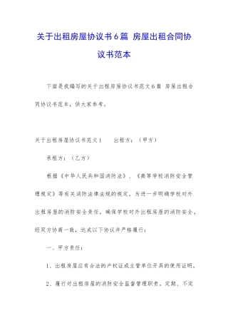 关于出租房屋协议书6篇-房屋出租合同协议书范本