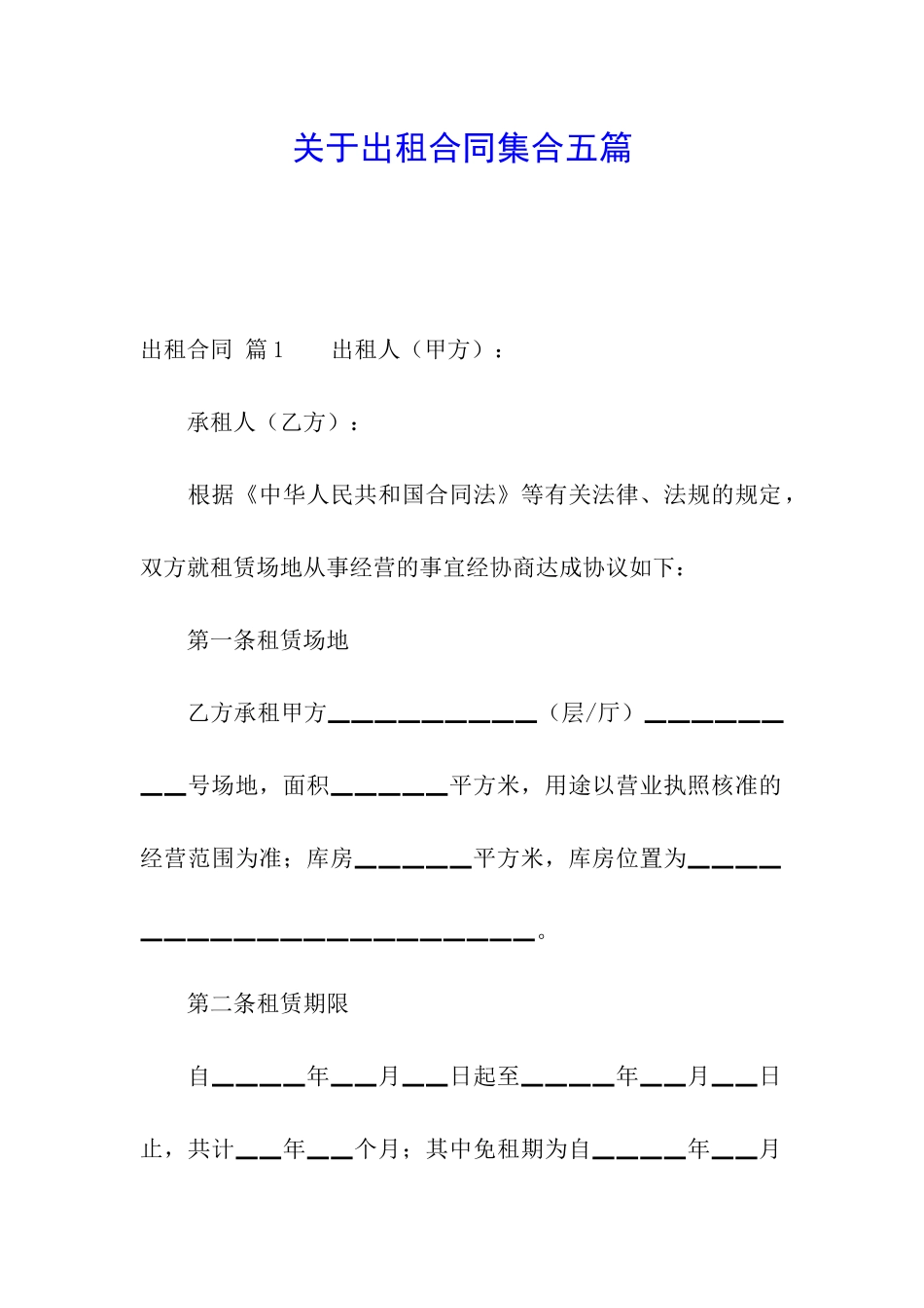 关于出租合同集合五篇_第1页