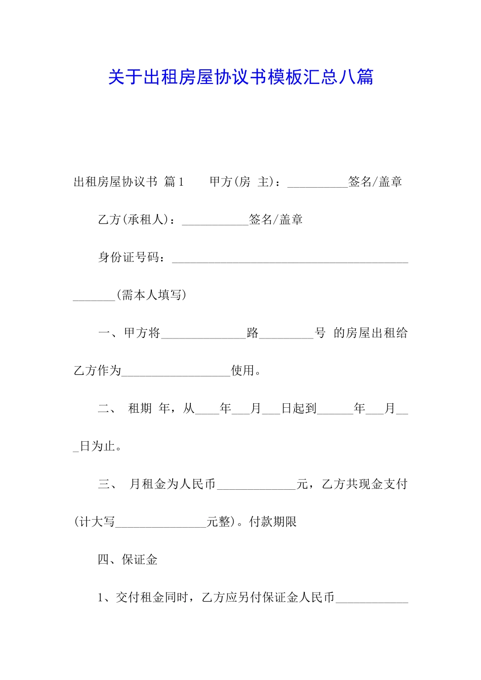 关于出租房屋协议书模板汇总八篇_第1页