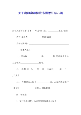 关于出租房屋协议书模板汇总八篇