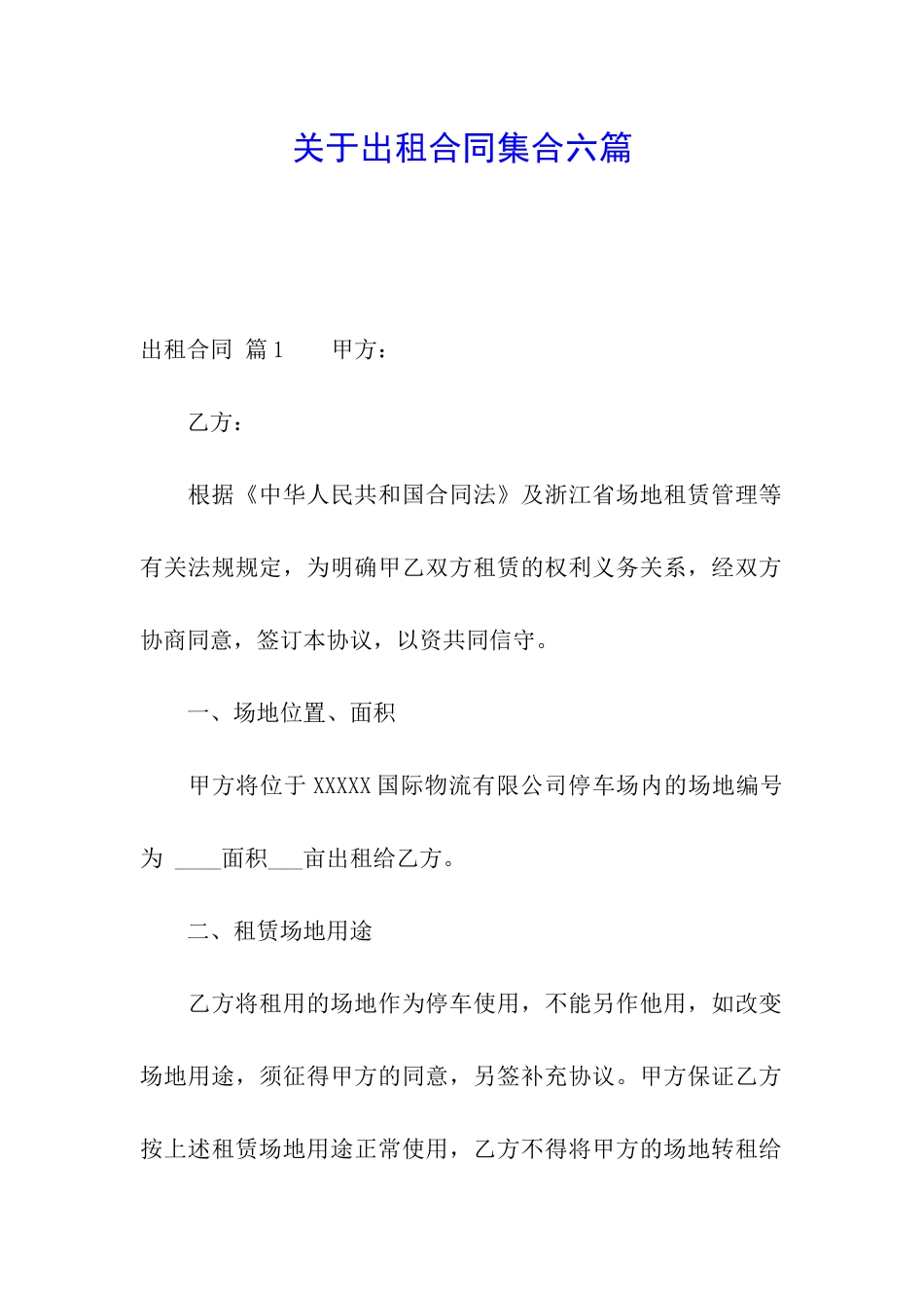 关于出租合同集合六篇_第1页