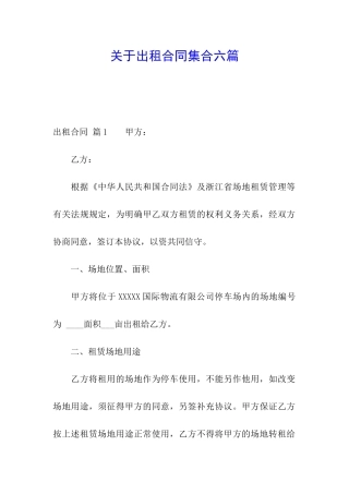 关于出租合同集合六篇