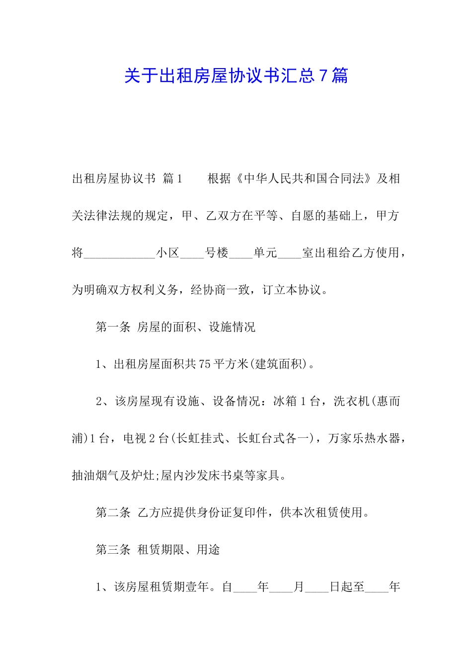 关于出租房屋协议书汇总7篇_第1页