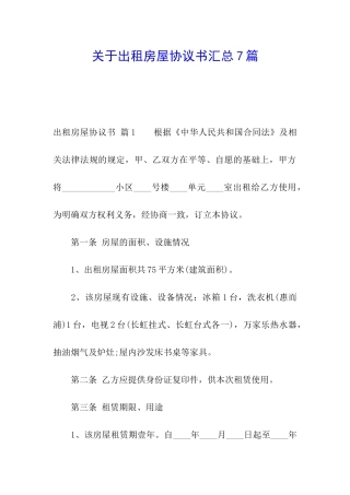 关于出租房屋协议书汇总7篇