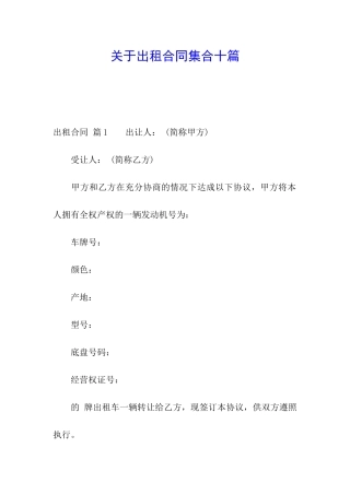 关于出租合同集合十篇