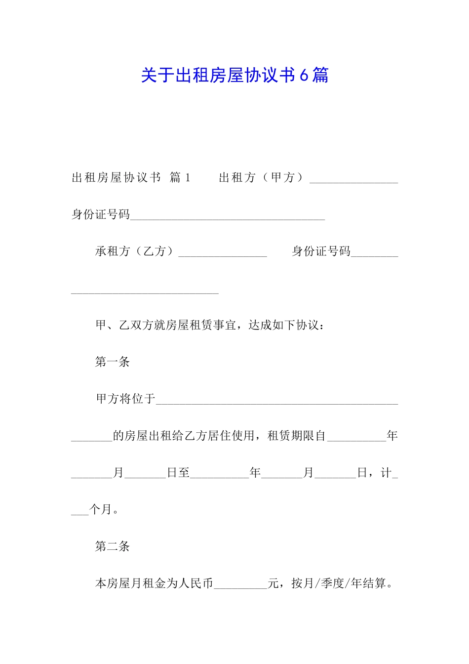 关于出租房屋协议书6篇_第1页