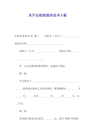 关于出租房屋协议书6篇