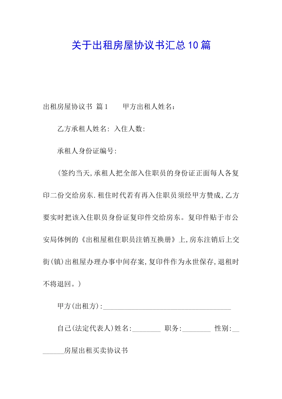 关于出租房屋协议书汇总10篇_第1页