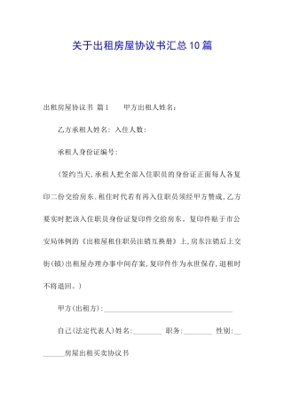 关于出租房屋协议书汇总10篇