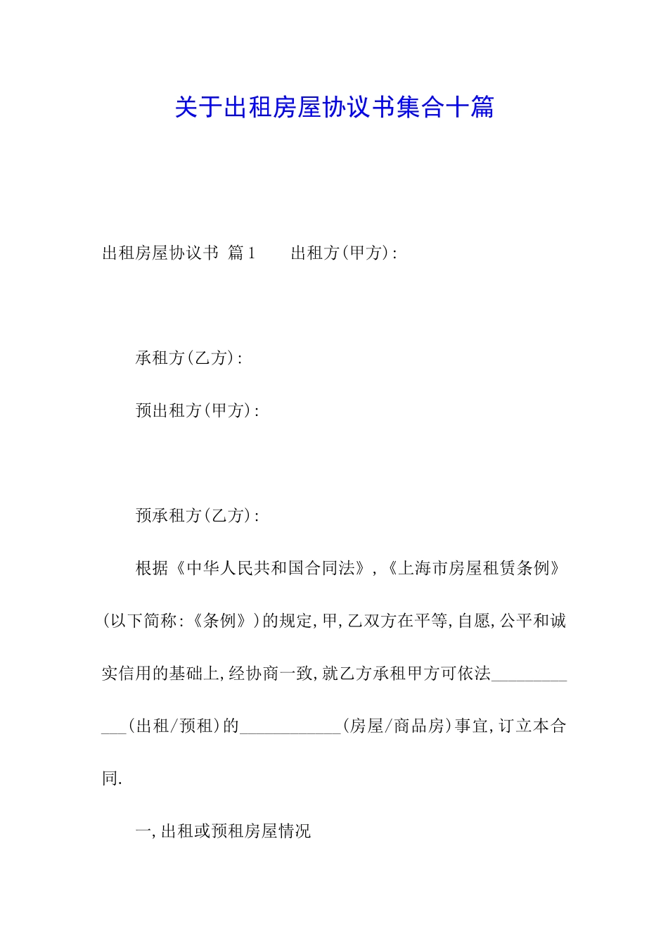 关于出租房屋协议书集合十篇_第1页