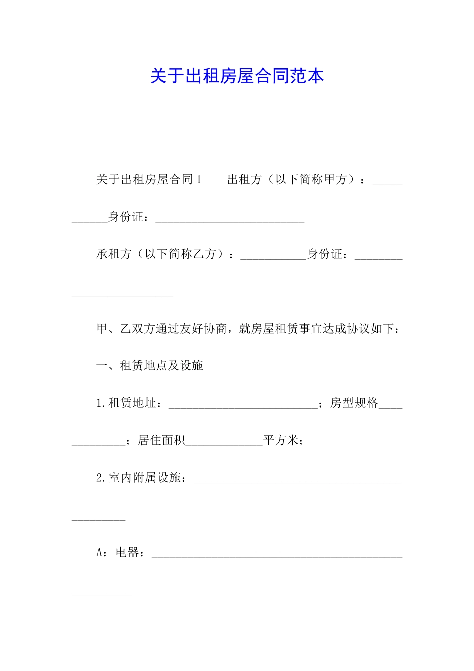 关于出租房屋合同范本_第1页