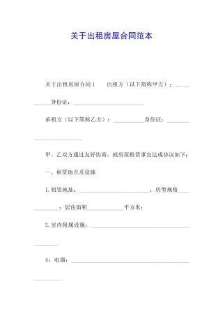 关于出租房屋合同范本