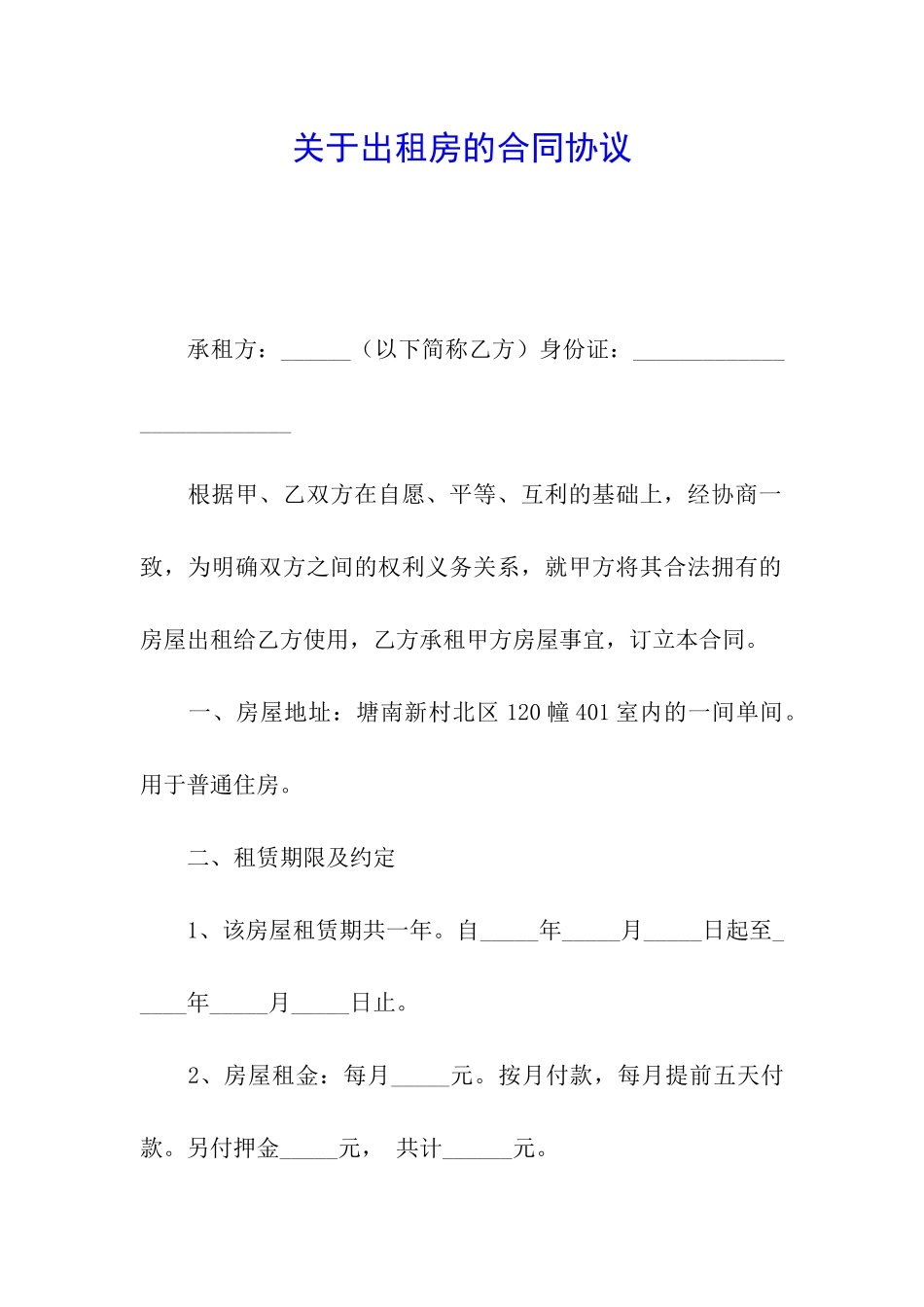 关于出租房的合同协议_第1页