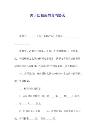 关于出租房的合同协议