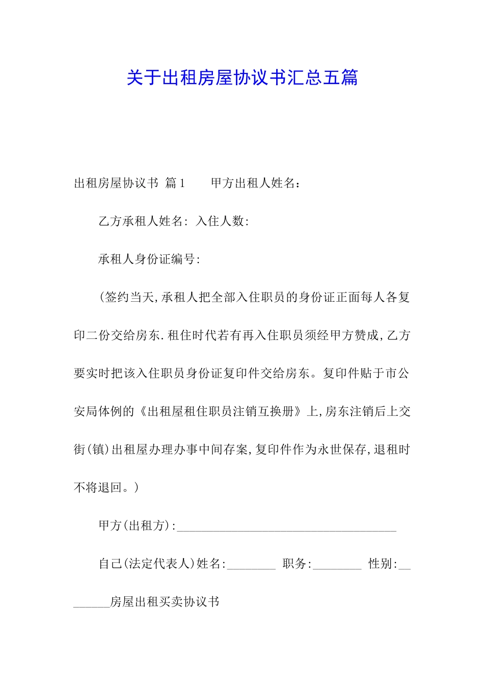 关于出租房屋协议书汇总五篇_第1页