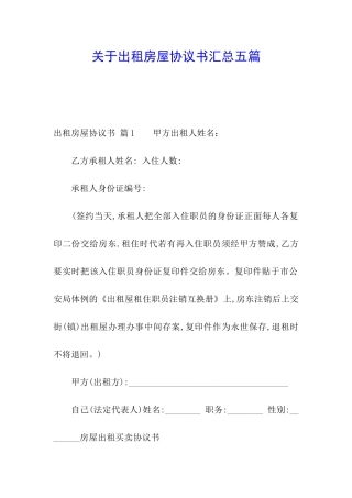 关于出租房屋协议书汇总五篇